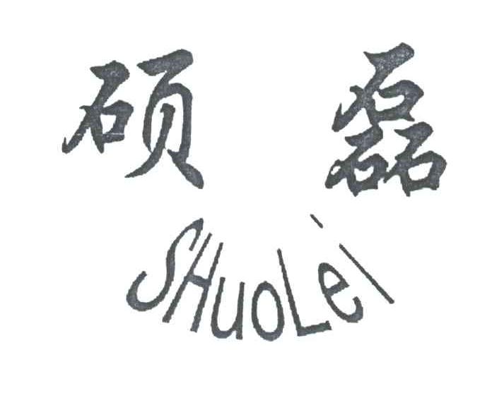 硕磊