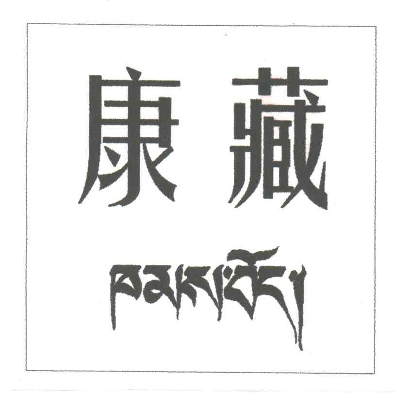 康藏