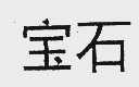 宝石