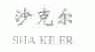 沙克尔