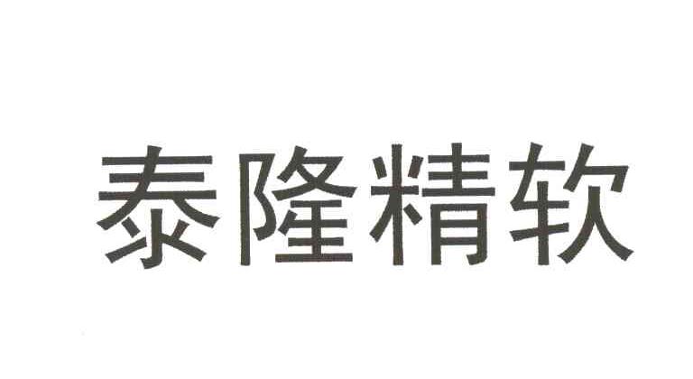 泰隆精软