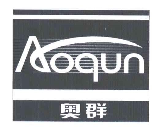 奥群