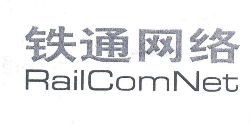 铁通;RAILCOM