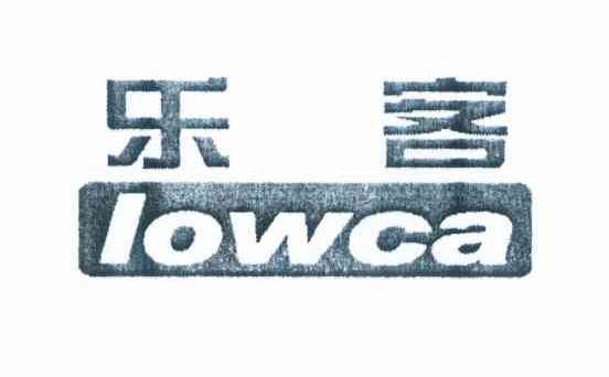 乐客 LOWCA