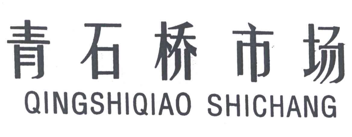 青石桥