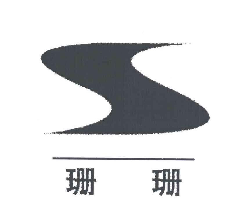 珊珊