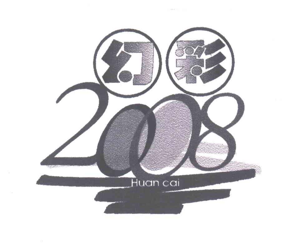 幻彩;2008