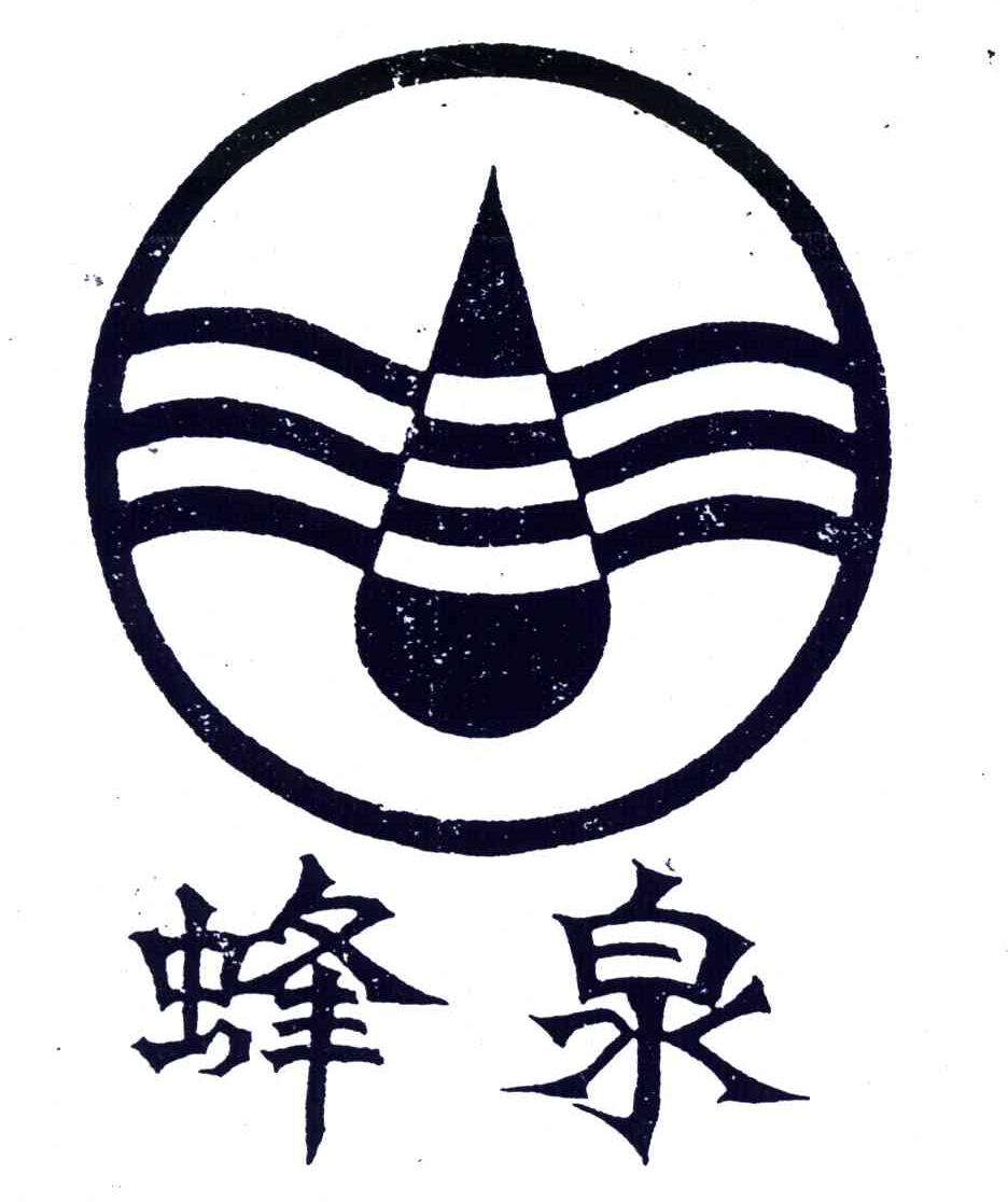 蜂泉