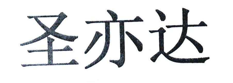圣亦达