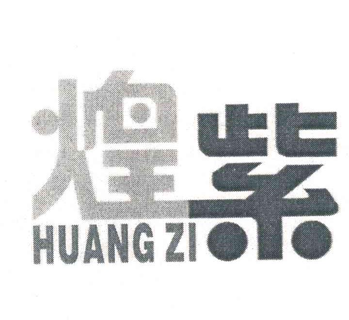 煌紫