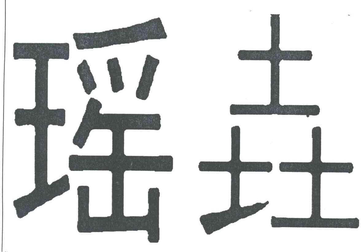 瑶垚