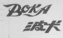波卡