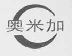 奥米加