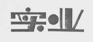 实业