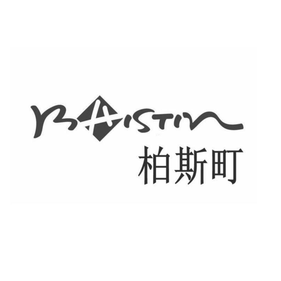 柏斯町 BAISTIN