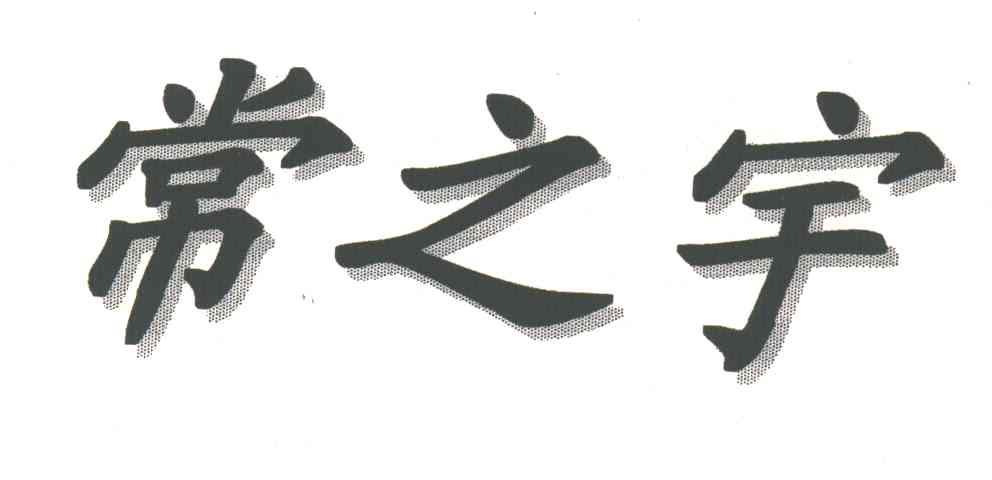 常之宇