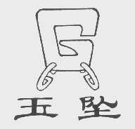 玉坠