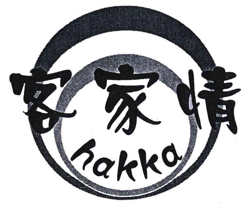 客家情;HAKKA