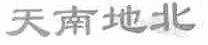 天南地北