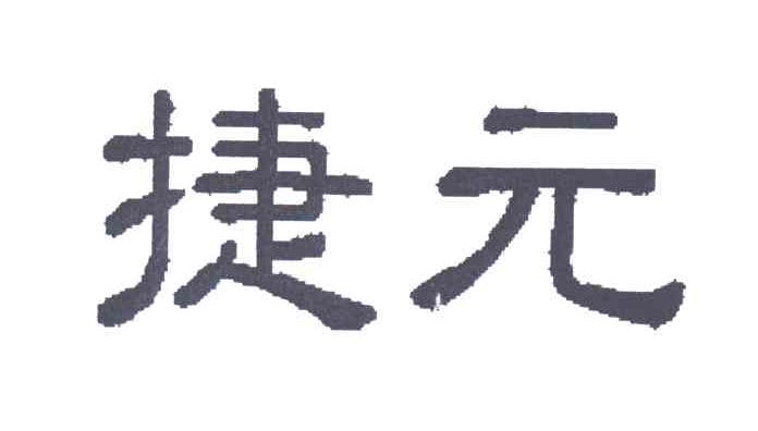 捷元