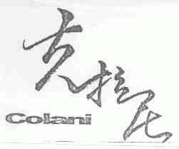 克拉尼;COLANI