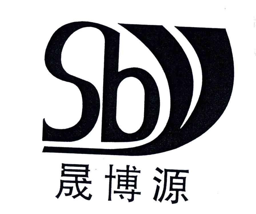 晟博源;SB