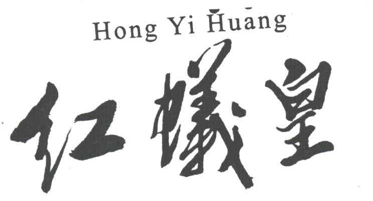 红蚁皇