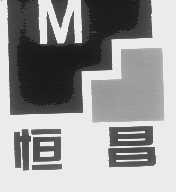 恒昌
