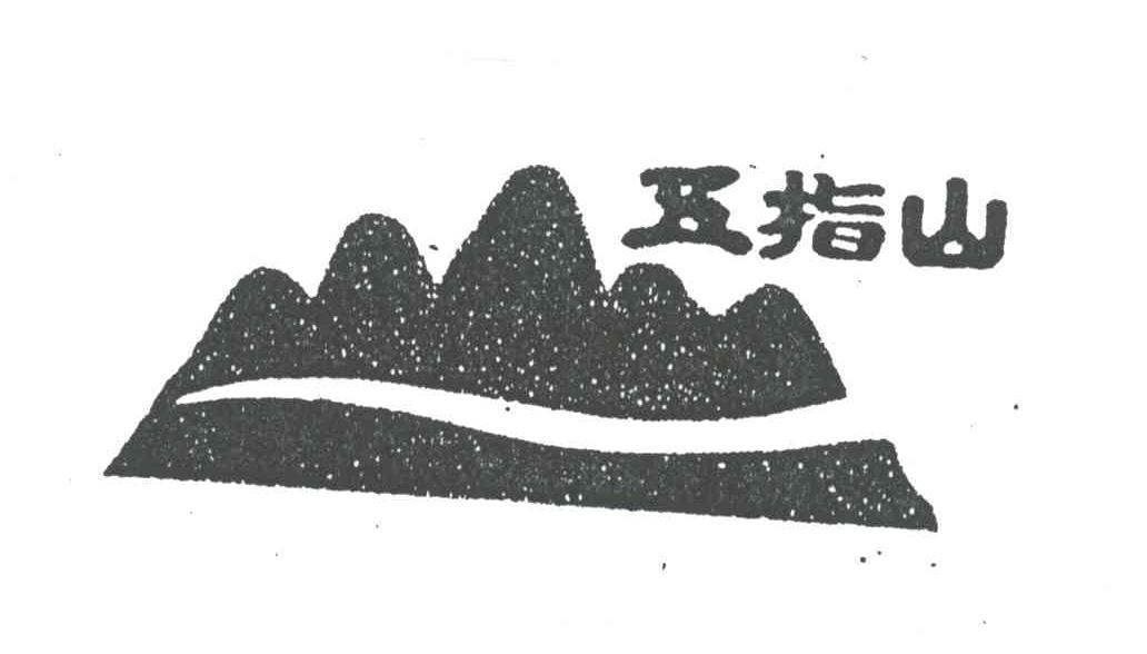 五指山