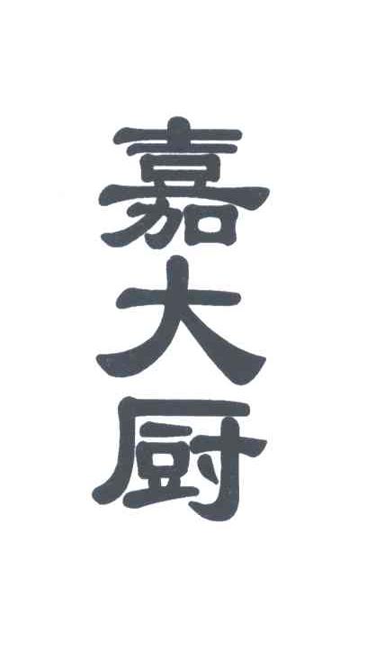 嘉大厨