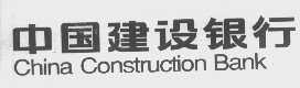 中国建设银行   CHINA CONSTRUCTION BANK