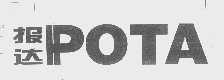 报达   POTA