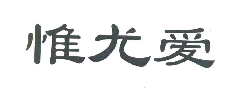 惟尤爱
