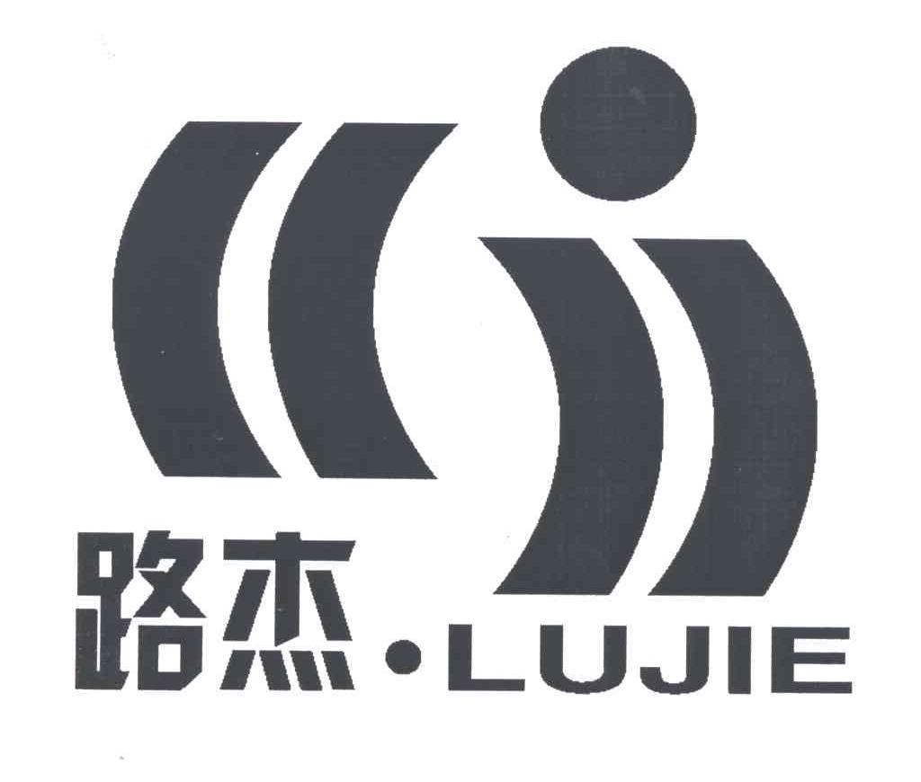 路杰