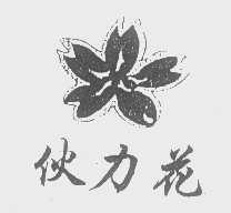 伙力花