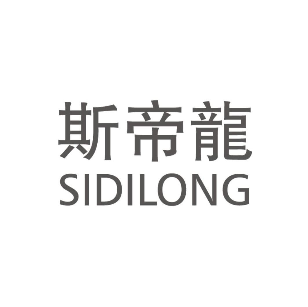 斯帝龙
