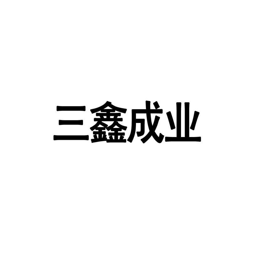 三鑫成业