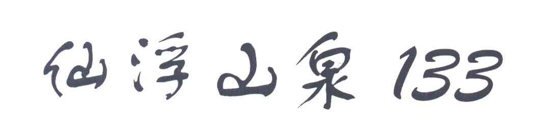 仙浮山泉;133