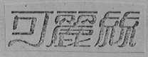 可丽丝