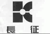 长征