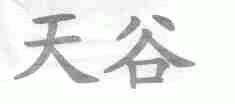 天谷