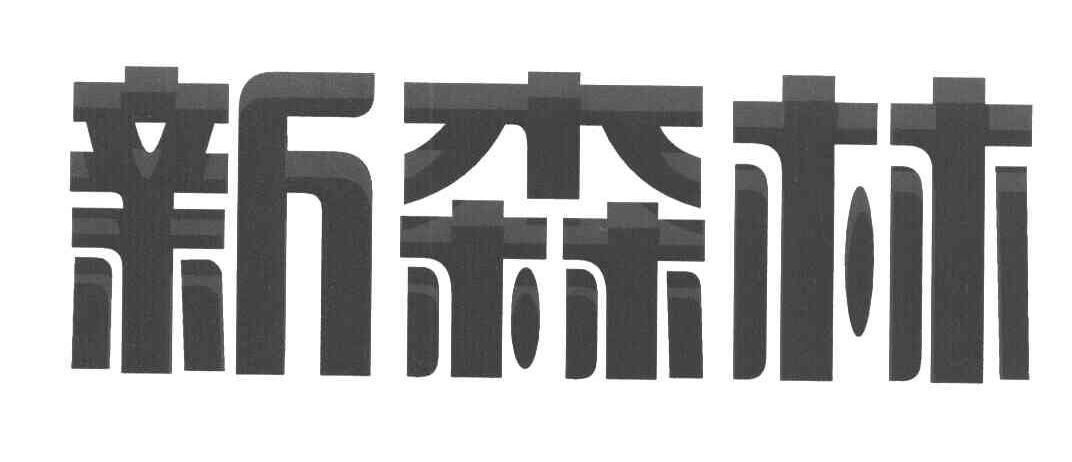 新森林