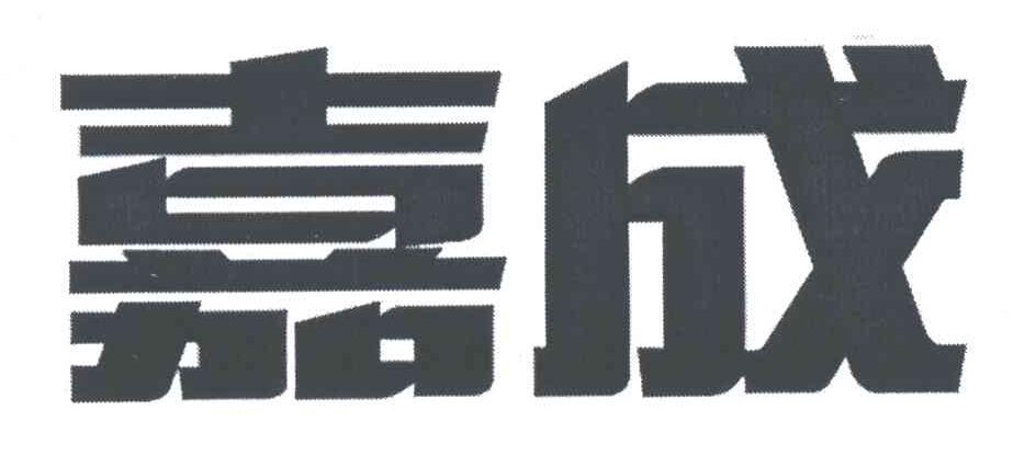 嘉成