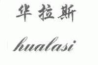 华拉斯