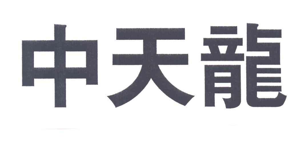 中天龙