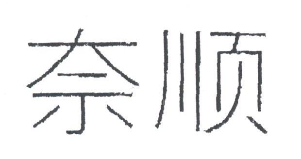 奈顺