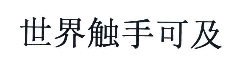 世界触手可及