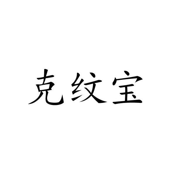 克纹宝