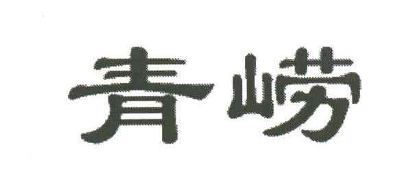青崂