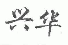 兴华